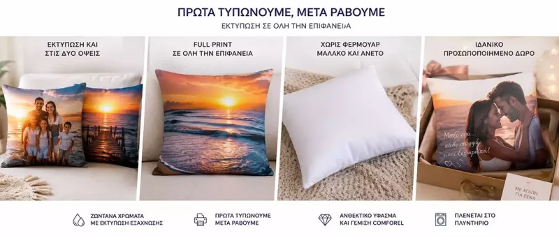 Μαξιλάρι με φωτογραφία full print τυπωμένο και στις δύο πλευρές