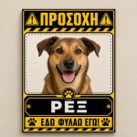 Προειδοποιητική πινακίδα σκύλου με φωτογραφία και όνομα, σχέδιο εδώ φυλάω εγώ