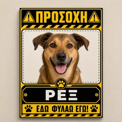 Προειδοποιητική πινακίδα σκύλου με φωτογραφία και όνομα, σχέδιο εδώ φυλάω εγώ