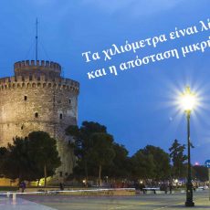 Πίνακας σε καμβά τα χιλιόμετρα είναι λίγα