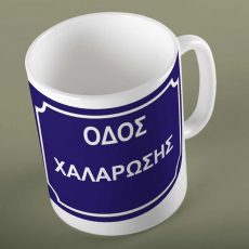 Κούπα με παράσταση Οδός χαλάρωσης