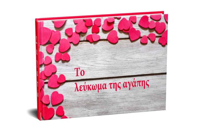 Λεύκωμα Αγάπης με τη φωτογραφία σας
