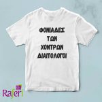 T-shirt για Μερακλήδες