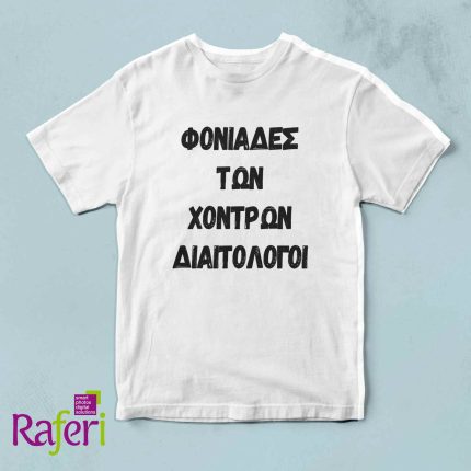 T-shirt για Μερακλήδες