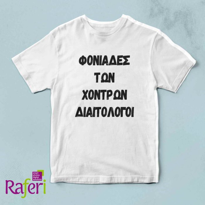 T-shirt για Μερακλήδες