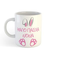 Κούπα με παράσταση Καλό Πάσχα
