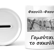 Κεραμικός κουμπαράς Φασούλ-Φασούλ
