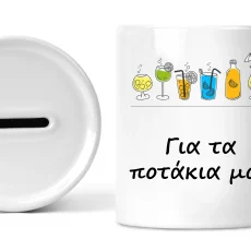 Κεραμικός κουμπαράς για τα ποτάκια μου