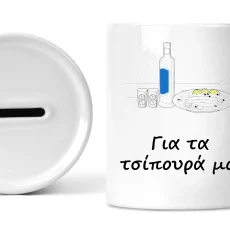 Κεραμικός κουμπαράς για τα τσίπουρά μου