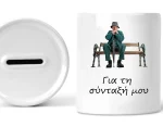 Κεραμικός κουμπαράς για τη σύνταξή μου