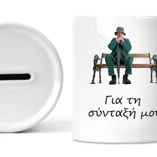 Κεραμικός κουμπαράς για τη σύνταξή μου