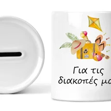 Κεραμικός κουμπαράς για τις διακοπές μου