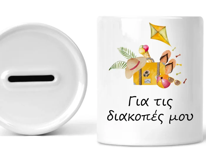 Κεραμικός κουμπαράς για τις διακοπές μου