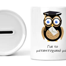 Κεραμικός κουμπαράς για το μεταπτυχιακό μου