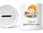 Κεραμικός κουμπαράς για το χαρτζιλίκι μου