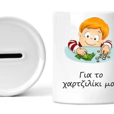 Κεραμικός κουμπαράς για το χαρτζιλίκι μου