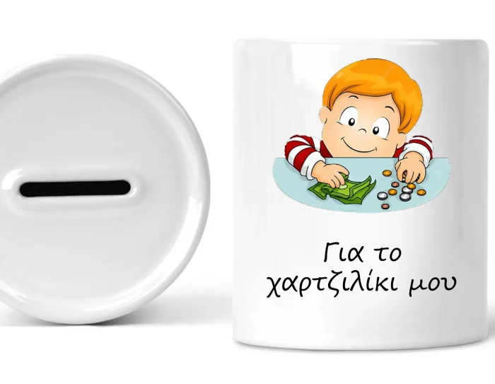 Κεραμικός κουμπαράς για το χαρτζιλίκι μου