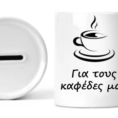 Κεραμικός κουμπαράς για τους καφέδες μου