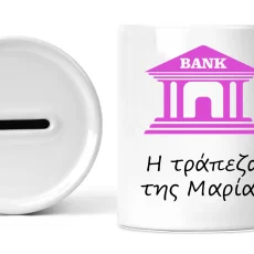 Κεραμικός κουμπαράς τράπεζα