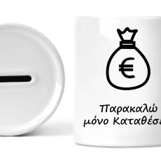 Κεραμικός κουμπαράς μόνο καταθέσεις