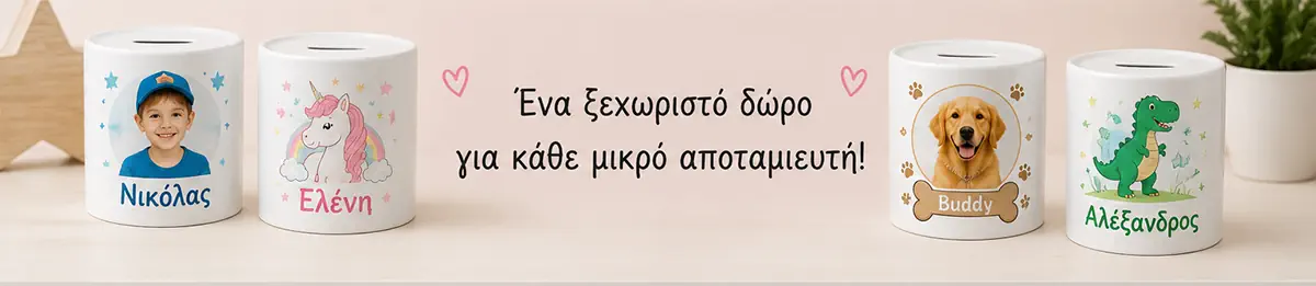 Προσωποποιημένοι κεραμικοί κουμπαράδες με φωτογραφίες, ονόματα και παιδικά σχέδια