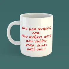 Κούπα με παράσταση Δεν μου ανήκεις