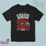 Μαύρο μπλουζάκι με ατάκα Ο πελάτης έχει δίκιο μόνο στο σπίτι του