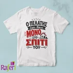 Λευκό μπλουζάκι με ατάκα Ο πελάτης έχει δίκιο μόνο στο σπίτι του