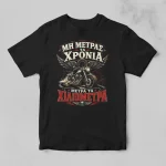 Μαύρο μπλουζάκι για μηχανόβιους με σχέδιο Χρόνια και Χιλιόμετρα