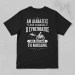 Μαύρο μπλουζάκι για μηχανόβιους σε πίσω όψη με σχέδιο Συνεπιβάτης