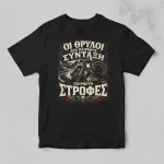 Μαύρο μπλουζάκι για μηχανόβιους με σχέδιο Θρύλοι και Στροφές