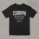Μαύρο μπλουζάκι για τσίπουρο με σχέδιο Δεν θέλει σήμα θέλει παρέα