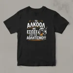 Μαύρο μπλουζάκι με χιουμοριστικό σχέδιο Το αλκοόλ με έσωσε από τον αθλητισμό