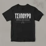 Μαύρο μπλουζάκι για τσίπουρο με σχέδιο Offline από επιλογή