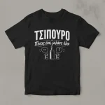 Μαύρο μπλουζάκι για τσίπουρο με σχέδιο Πίνεις ένα μιλάνε όλοι