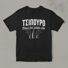 Μαύρο μπλουζάκι για τσίπουρο με σχέδιο Πίνεις ένα μιλάνε όλοι