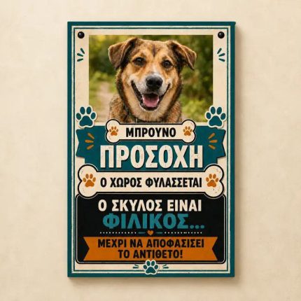 Προειδοποιητική πινακίδα σκύλου με φωτογραφία και όνομα, σχέδιο ο σκύλος είναι φιλικός