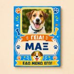 Προειδοποιητική πινακίδα σκύλου με φωτογραφία και όνομα, γεια εδώ μένω εγώ
