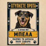 Προειδοποιητική πινακίδα σκύλου με φωτογραφία και όνομα, σχέδιο χτυπήστε πρώτα