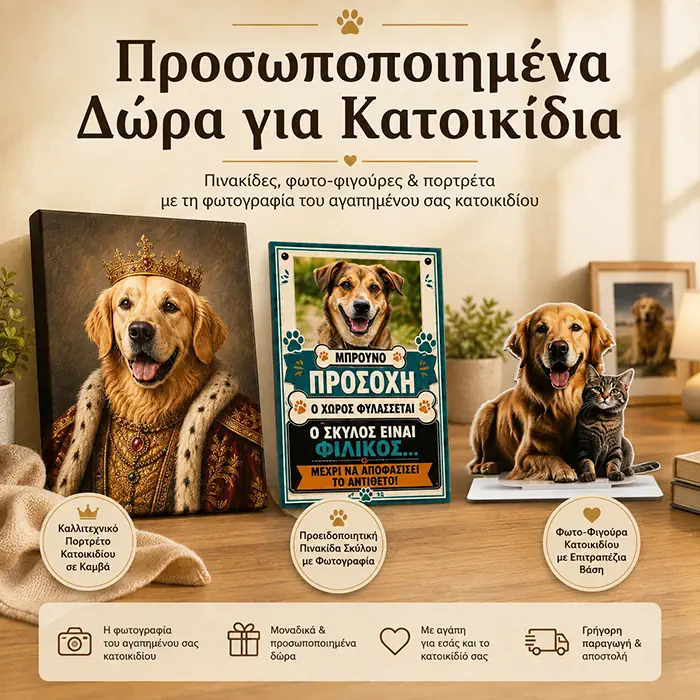 Προσωποποιημένα προϊόντα για κατοικίδια με πινακίδες, φωτοφιγούρες και πορτρέτα