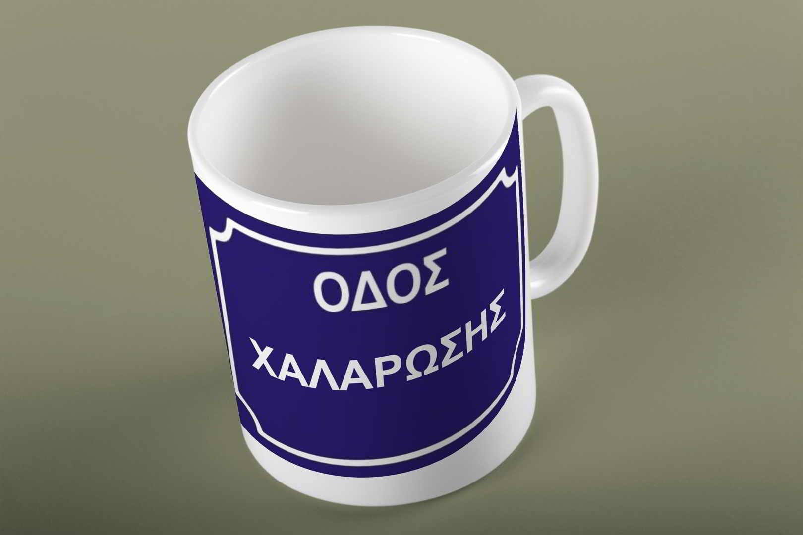 Κούπα με παράσταση Οδός χαλάρωσης