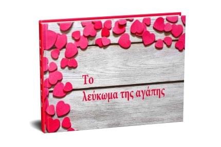 Λεύκωμα Αγάπης με τη φωτογραφία σας