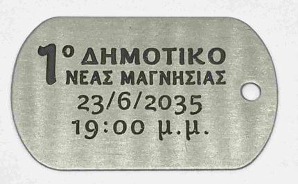 Ταυτότητα Μεταλλική Λαιμού