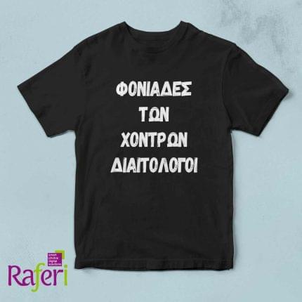 T-shirt για Μερακλήδες