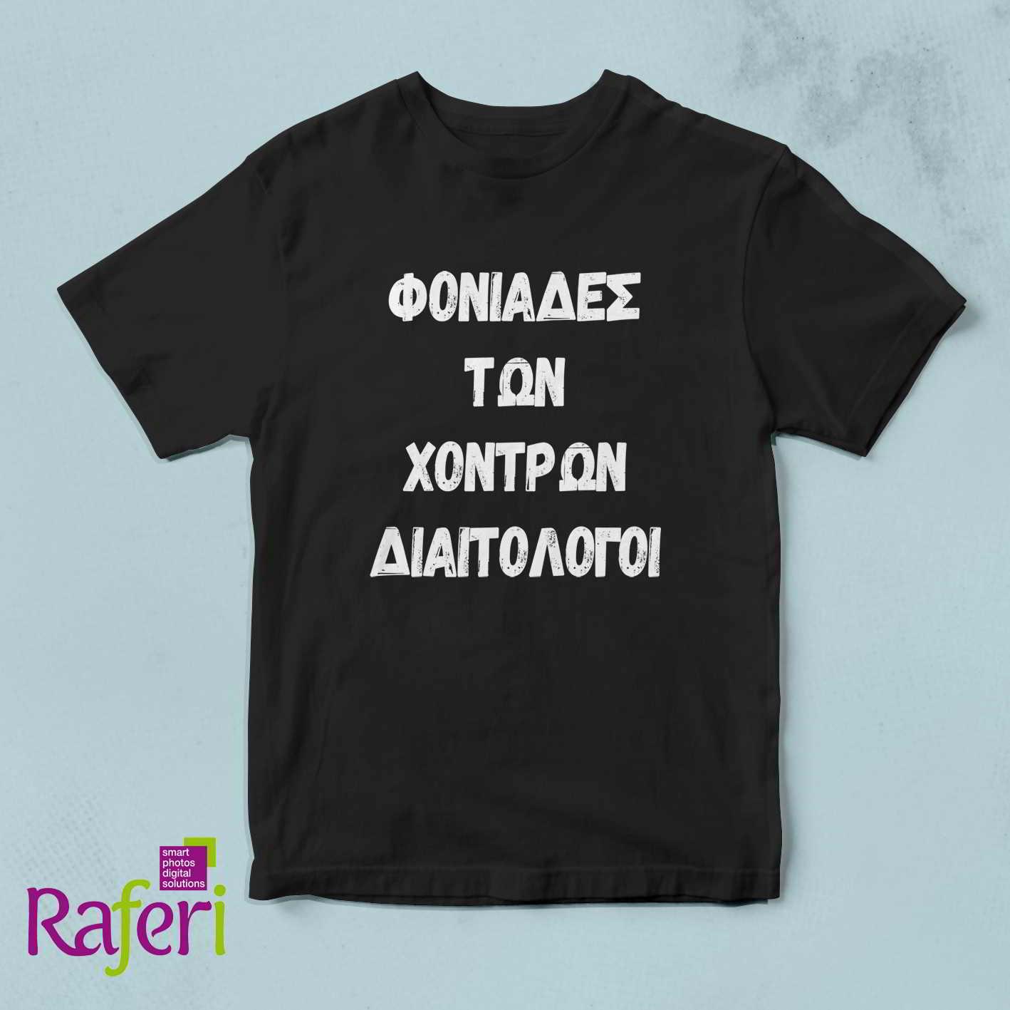 T-shirt για Μερακλήδες