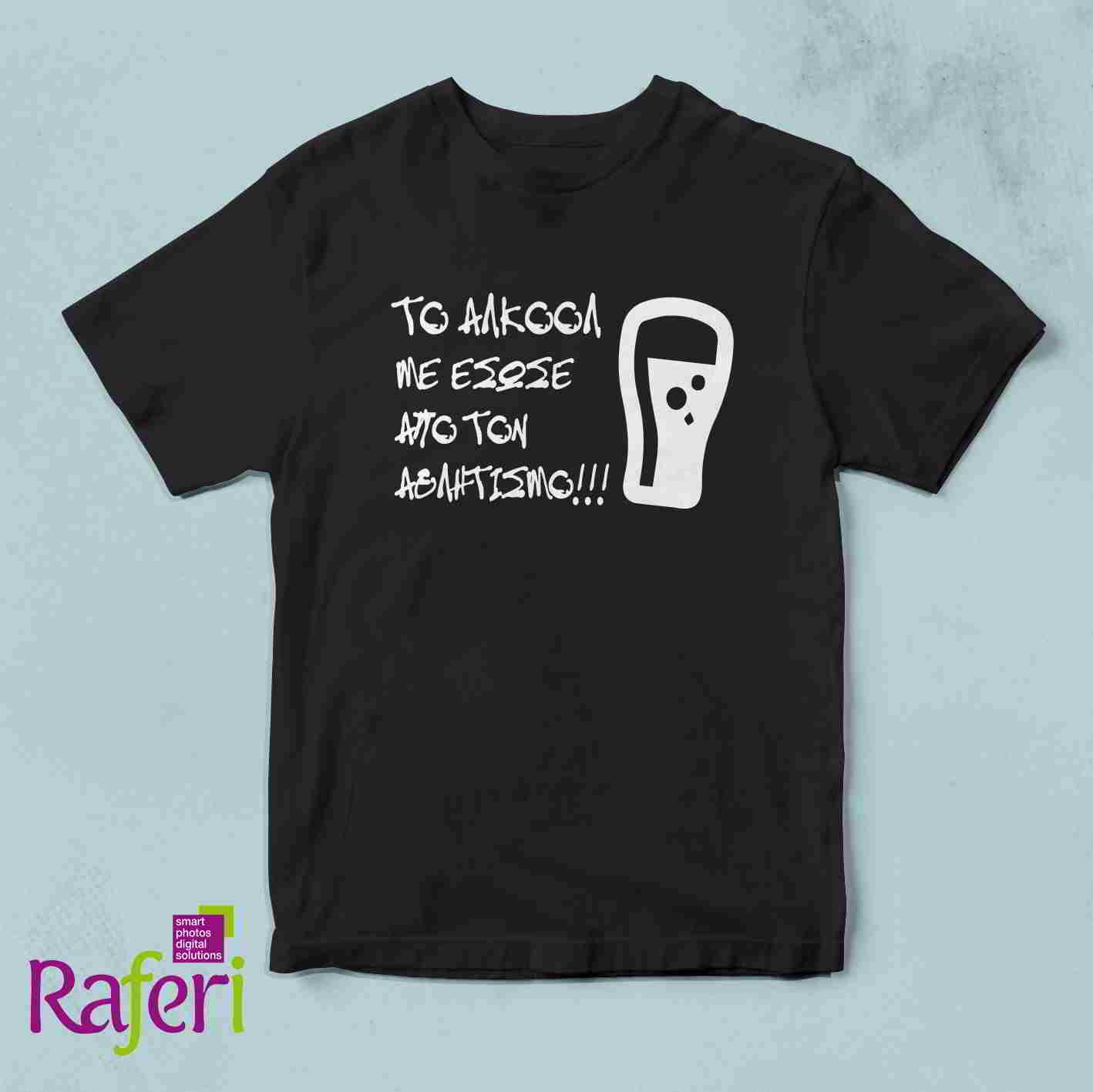 T-shirt το Αλκοόλ με έσωσε από τον Αθλητισμό