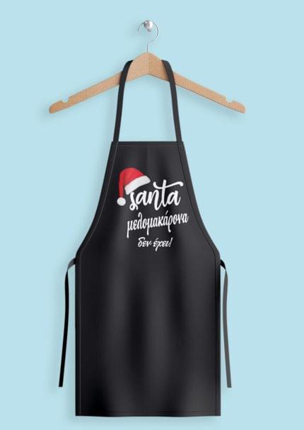 Ποδιά κουζίνας Santa μελομακάρονα δεν έχει