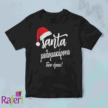 T-shirt Santa μελομακάρονα δεν έχει
