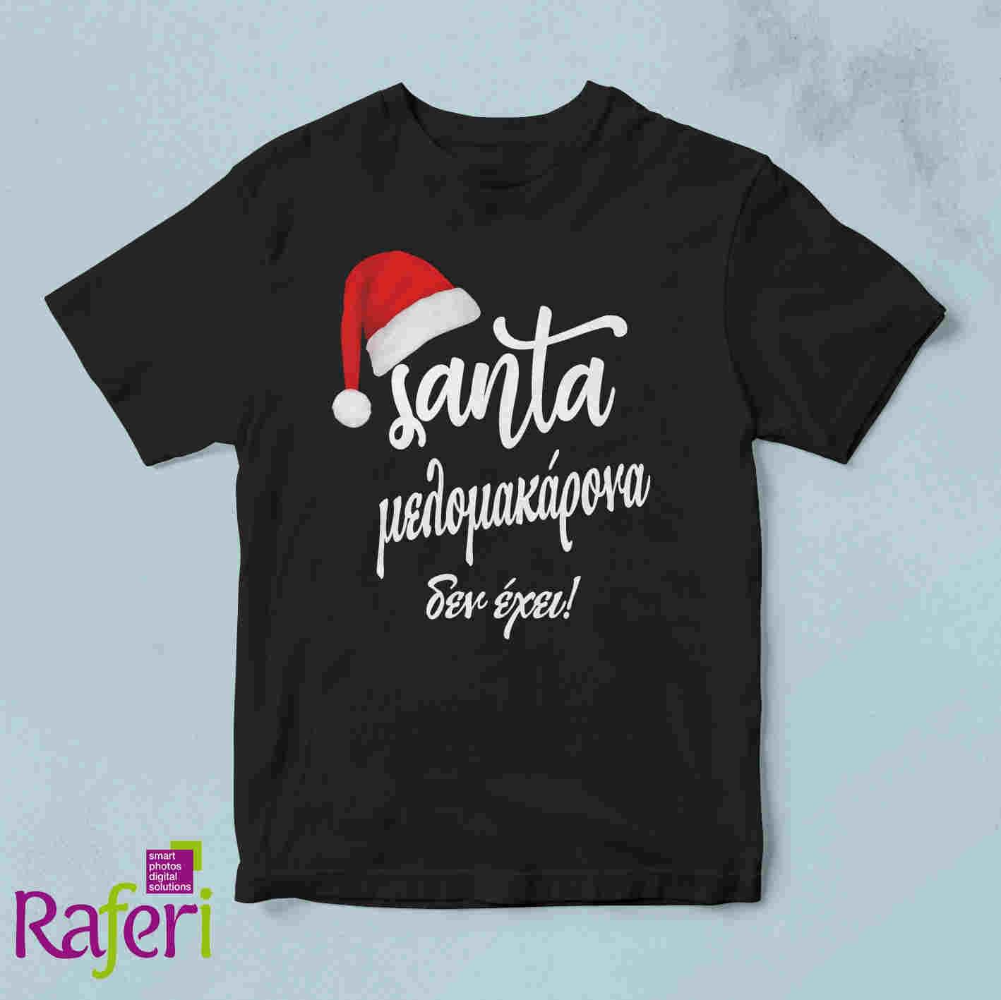 t-shirt_T-shirt Santa_melomakarona_den_exei_black T-shirt Santa μελομακάρονα δεν έχει
