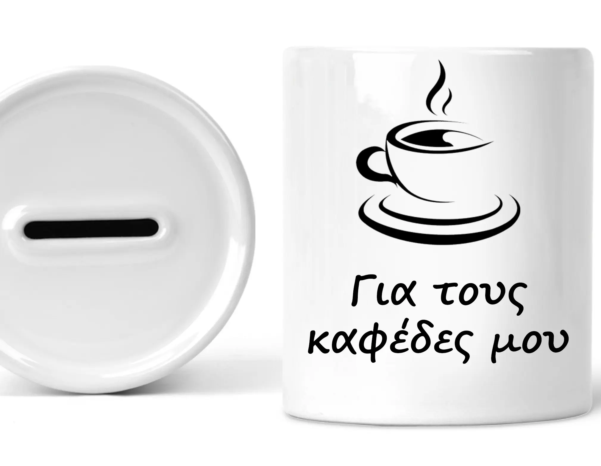 keramikos_koymparas_leykos_gia_tous_kafedes_moy Κεραμικός κουμπαράς για τους καφέδες μου